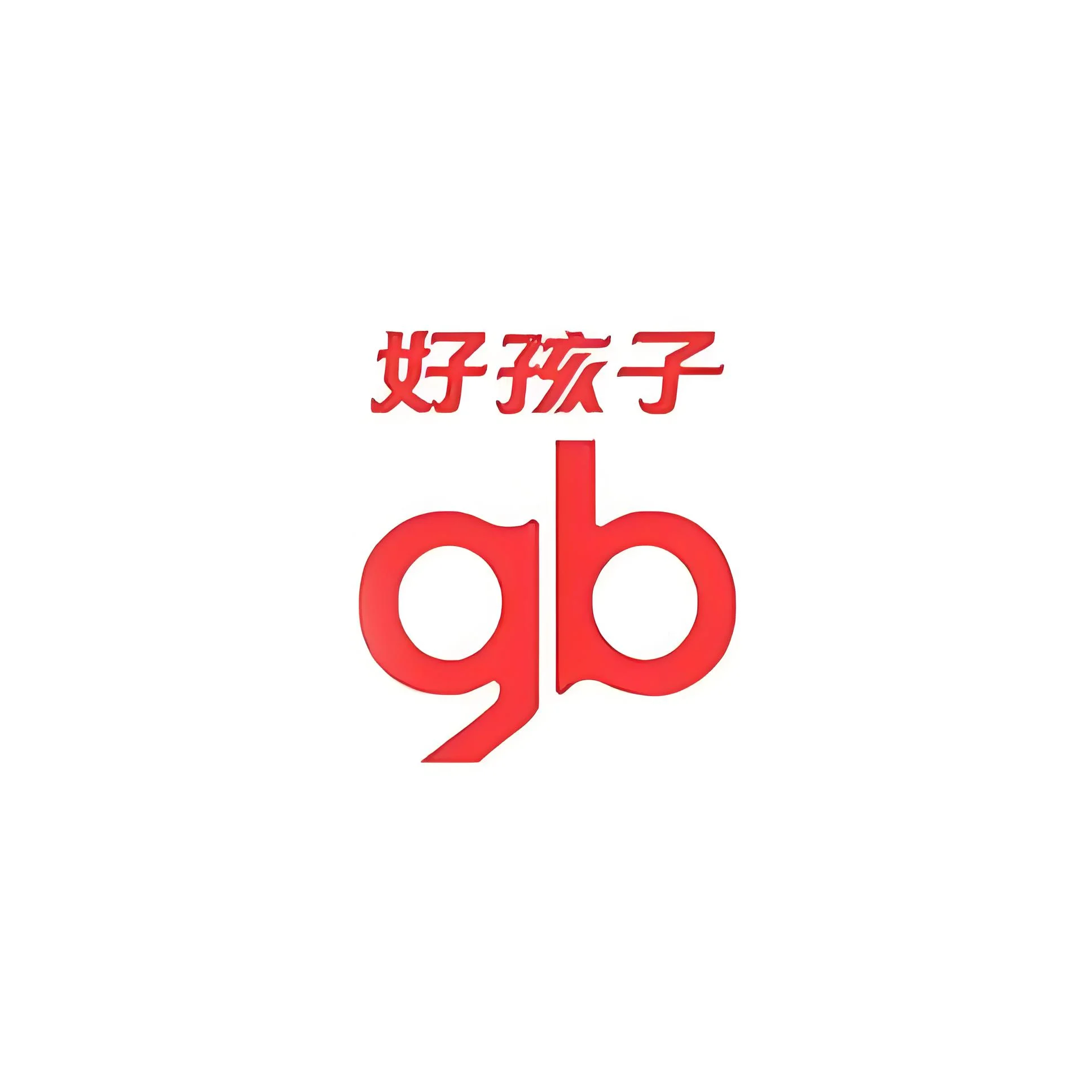 好孩子