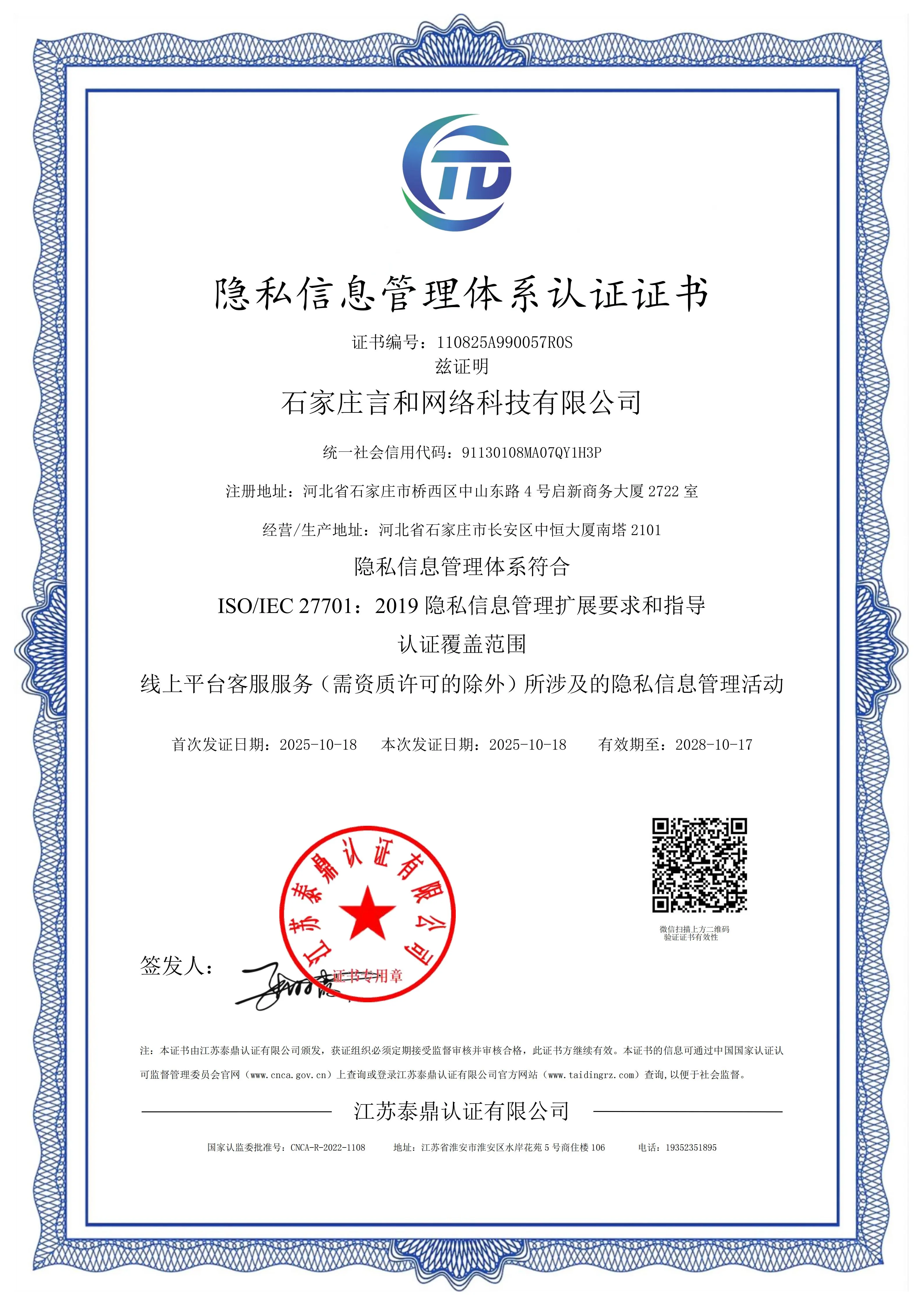ISO 27701 · 隐私信息管理体系