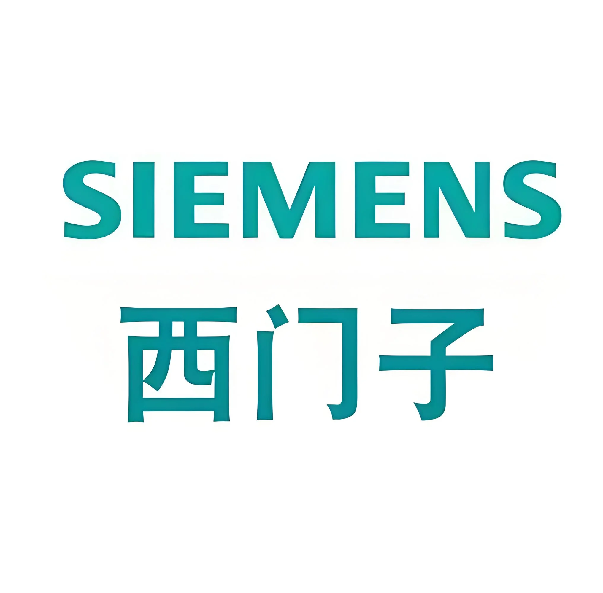 西门子