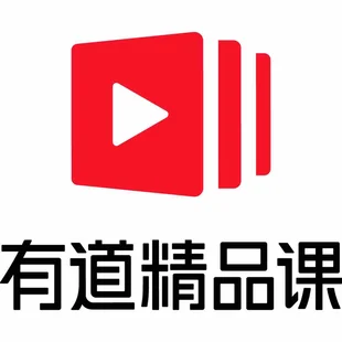 有道精品课